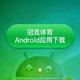 冠竞体育Android应用下载按钮 - 适用于安卓手机的官方客户端